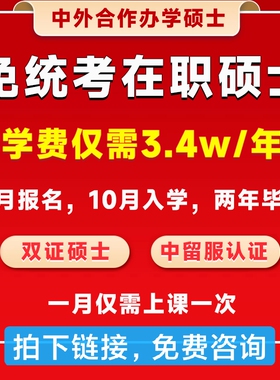在职研究生/免统考在职硕士/中外合作办学硕士/双证硕士/咨询