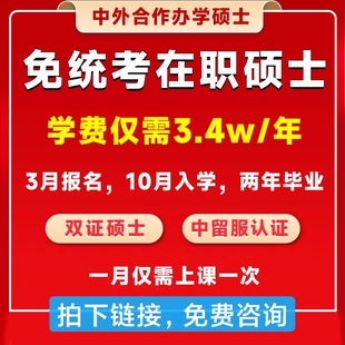 在职研究生/免统考在职硕士/中外合作办学硕士/双证硕士/咨询