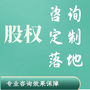 股权分配方案 股权设计咨询 股权架构设计 公司章程 股权合伙