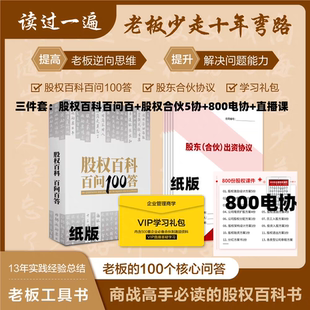 华一世纪股权百科百问100答+股权合伙5份协议+股权800电协+直播课