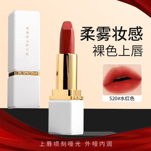 MYG520水红哑光防沾杯口红雾面唇