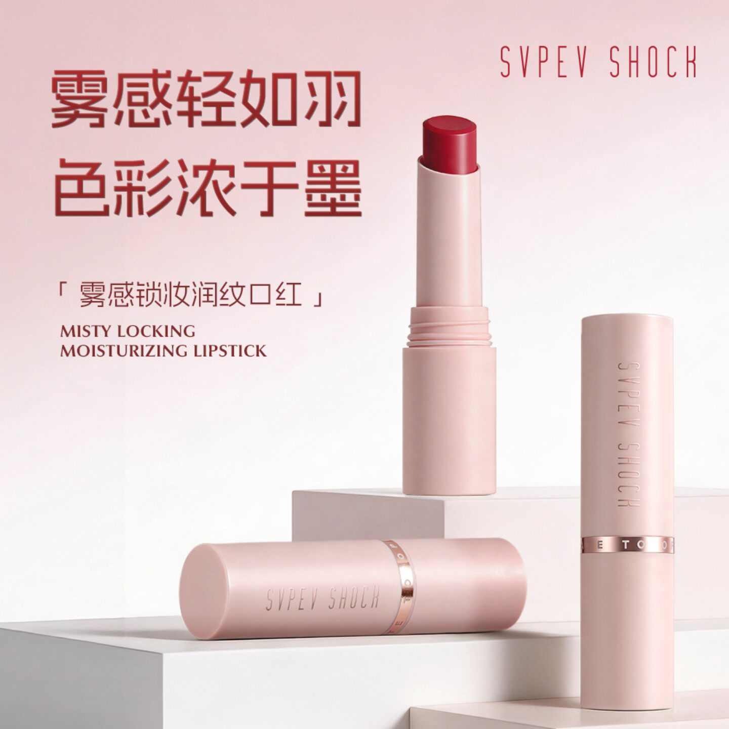 姿泊彩雾感锁妆润纹口红水红色持久滋润柔雾质地唇膏保湿滋润哑光