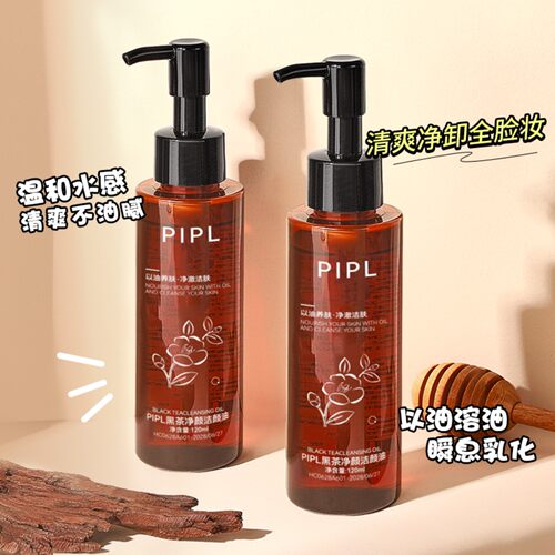 PIPL黑茶洁颜卸妆油温和不紧绷正