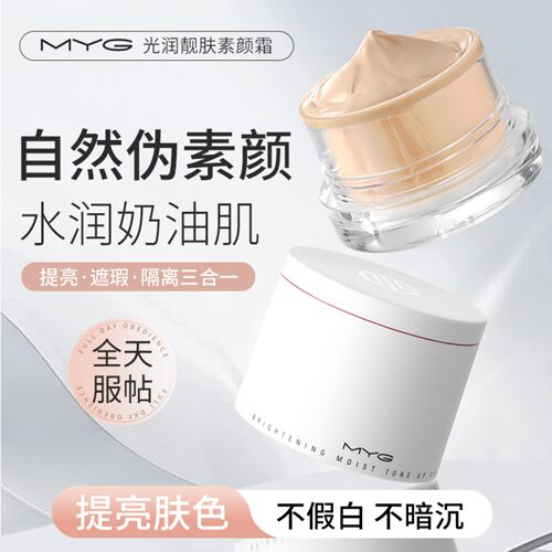MYG素颜裸妆遮瑕提亮面霜