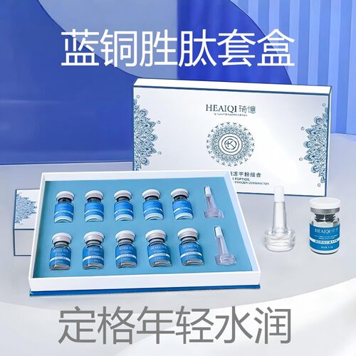 HEAIQI琦憶蓝铜肽冻干粉抗皱紧致
