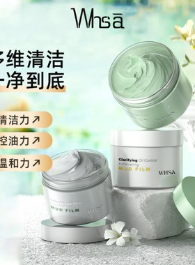 WHSA水杨酸净痘奶盖泥膜涂抹面膜保湿润肤控油深层清洁温和复活草
