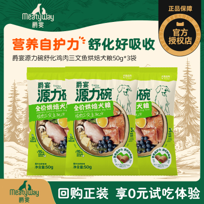 【U先试用】MEATYWAY爵宴源力碗烘焙狗粮鸡肉三文鱼犬粮50g*3袋