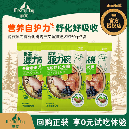 【U先试用】MEATYWAY爵宴源力碗烘焙狗粮鸡肉三文鱼犬粮50g*3袋