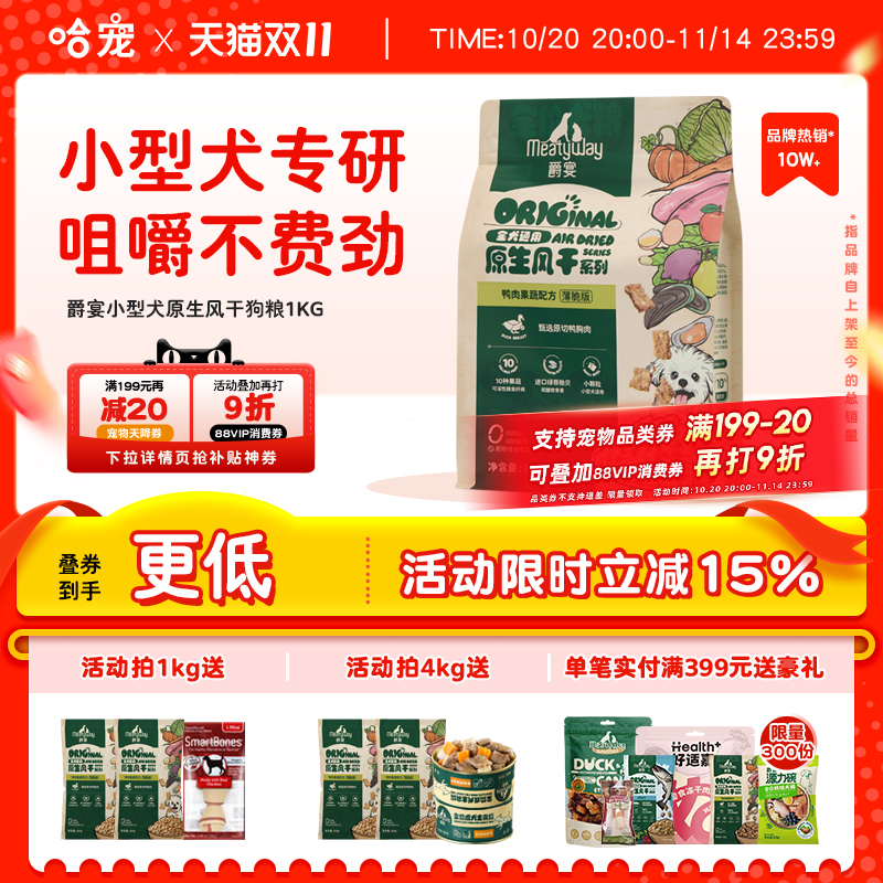 Meatyway爵宴风干狗粮1kg中小型犬幼犬成犬鸭肉全价风干犬粮4kg
