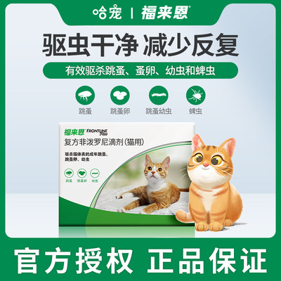 猫咪体外驱虫药福来恩跳蚤