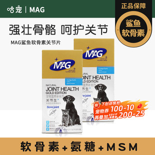 MAG关节生鲨鱼软骨素氨糖狗狗犬瘸腿营养补充折耳猫咪宠物关节宝