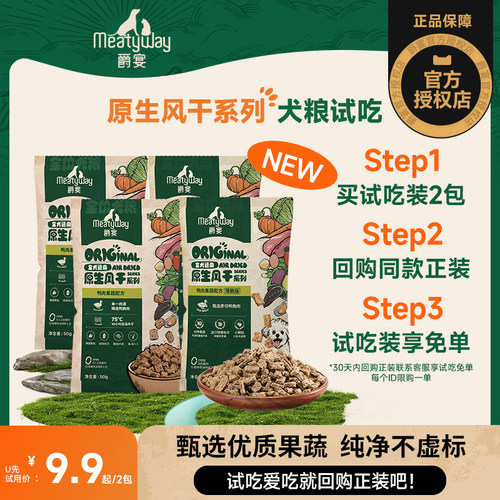 【U先试用】Meatyway爵宴风干狗粮50g*2包鸭肉梨原生风干犬粮