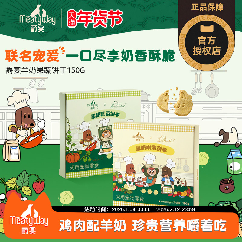 【Meatyway爵宴×RosyDoedian联名款】狗狗零食羊奶果蔬饼干150g,宠物/宠物食品及用品,狗饼干,淘宝优惠券,粉丝福利购,淘宝优惠卷