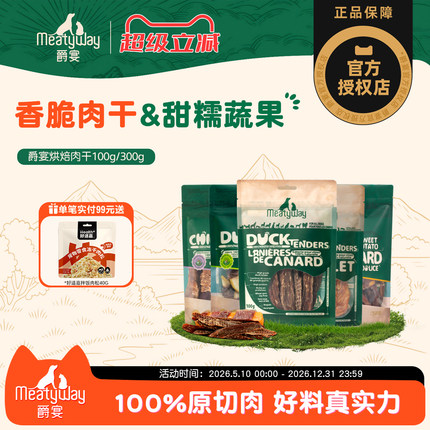 Meatyway爵宴鸭肉干300g狗狗零食磨牙鸡胸肉干狗宠物奖励大小型犬