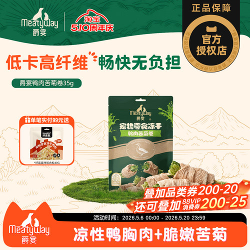 【新品】Meatyway爵宴犬冻干鸭肉苦菊膳食纤维训练奖励狗狗零食
