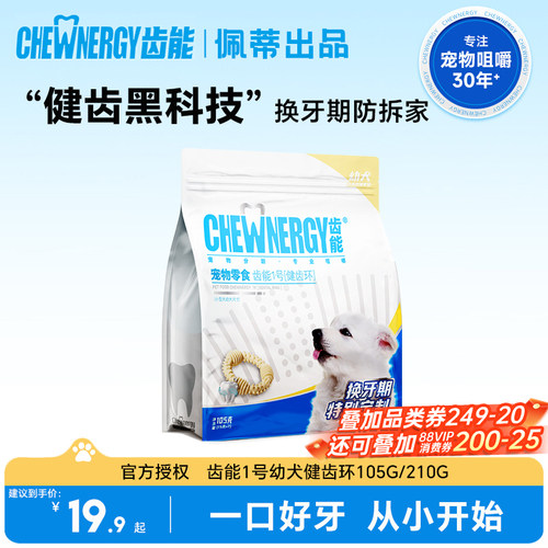 齿能1号幼年犬健齿环狗狗磨牙