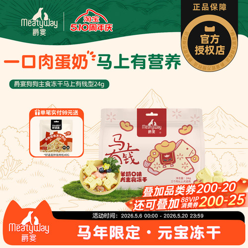 【新品】Meatyway爵宴小马冻干训练奖励狗狗零食马年限定马上有钱