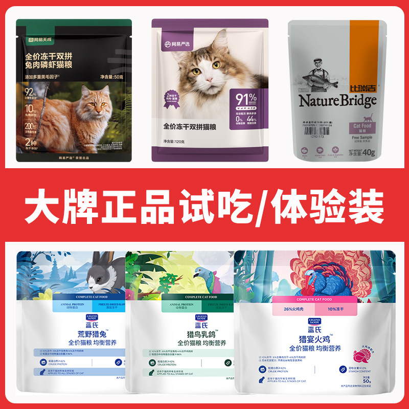 临期大牌主粮体验装网易严选比瑞吉伯纳天纯猫粮狗粮体验装试吃图片