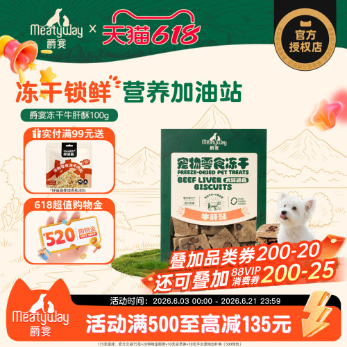 Meatyway爵宴冻干100g狗零食牛肝酥猫咪狗狗营养补给训练奖励零食
