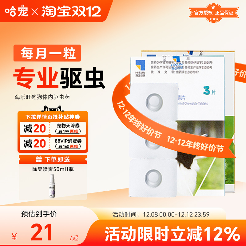 海乐旺驱虫药狗狗小型中大型犬