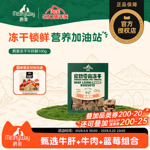 Meatyway爵宴冻干100g狗零食牛肝酥猫咪狗狗营养补给训练奖励零食