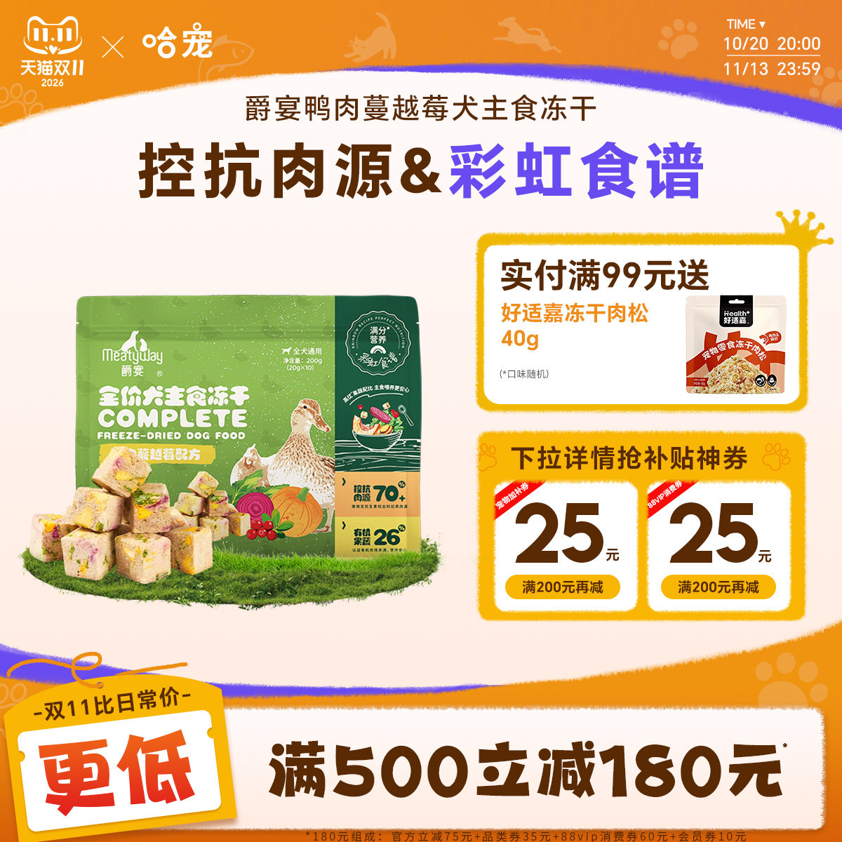 【新品】Meatyway爵宴犬主食冻干200g彩虹食谱鸭肉蔓越莓狗粮通用
