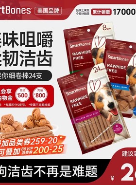 SmartBones狗狗零食狗洁齿骨咬胶泰迪迷你卷棒磨牙洁齿小型犬