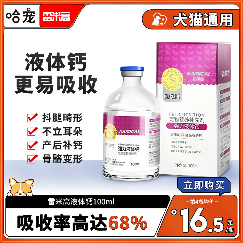 雷米高液体钙狗狗钙片猫咪健骨补钙金毛泰迪幼犬老年犬腿抖营养液