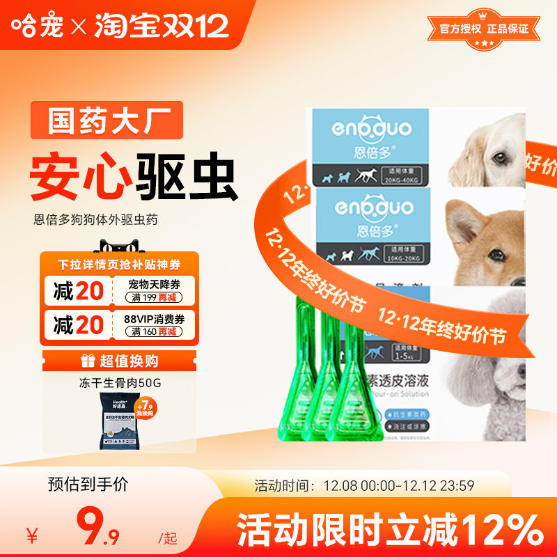 恩倍多狗狗驱虫药体内外