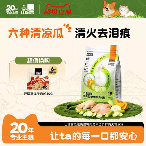 比瑞吉低温烘焙狗粮鸭肉瓜6全价鲜肉犬粮成幼犬全期通用泪痕管理