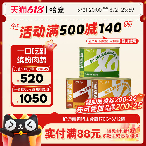 好适嘉全价无谷主食狗罐头