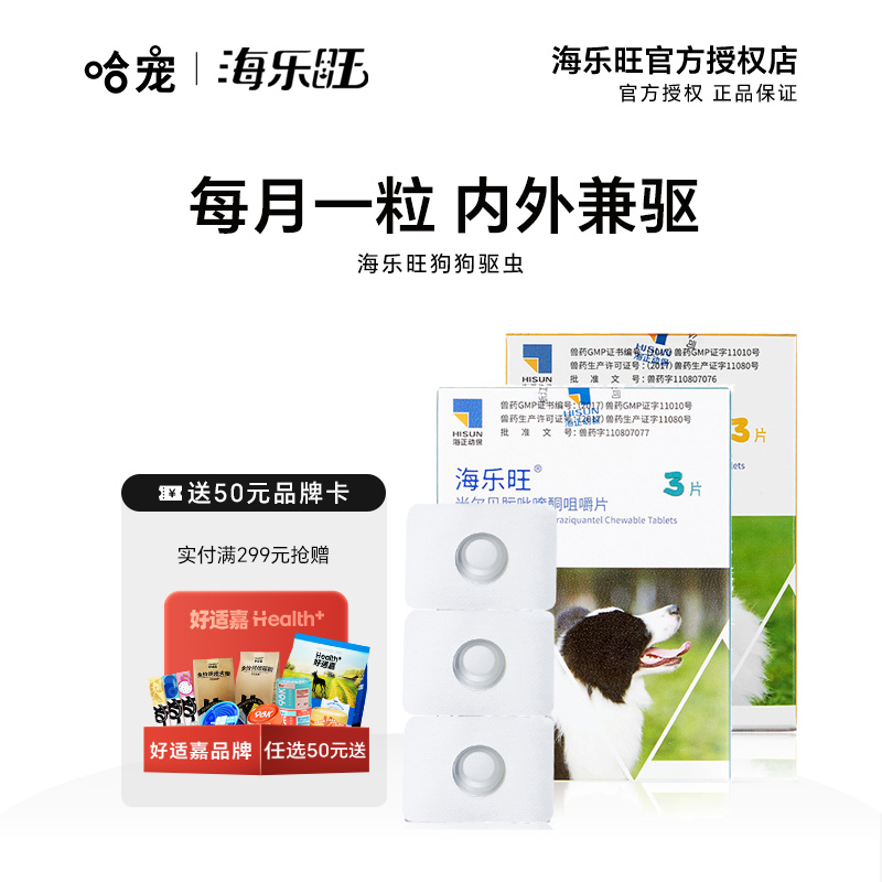 海乐旺驱虫药狗狗小型中大型犬