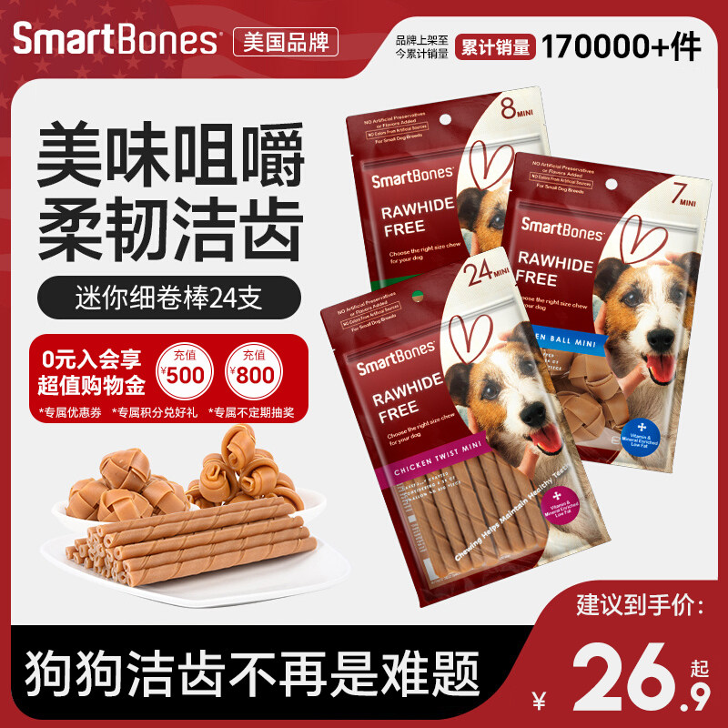 SmartBones狗狗零食狗洁齿骨咬胶泰迪迷你卷棒磨牙洁齿小型犬