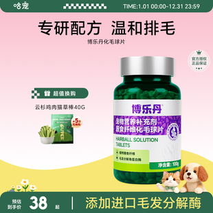 博乐丹化毛球片猫咪化毛排毛吐毛幼猫成猫呵护肠胃膳食纤维猫草片