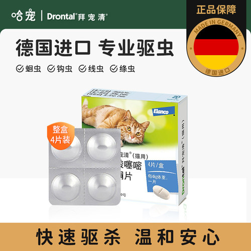 德国进口猫用拜宠清驱虫药