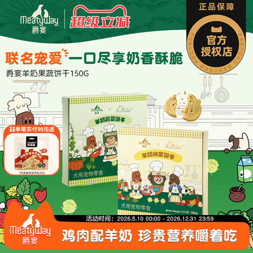【Meatyway爵宴×RosyDoedian联名款】狗狗零食羊奶果蔬饼干150g