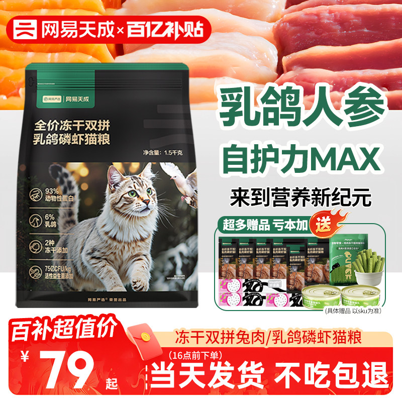 网易严选猫粮成幼猫兔肉磷虾冻干营养乳鸽磷虾网易天成猫粮旗舰店