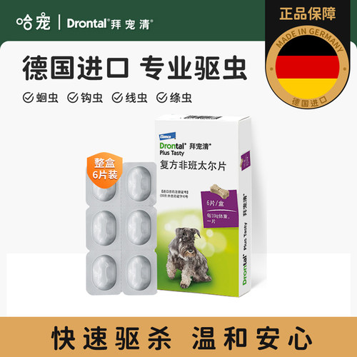 德国拜宠清狗狗体内驱虫药