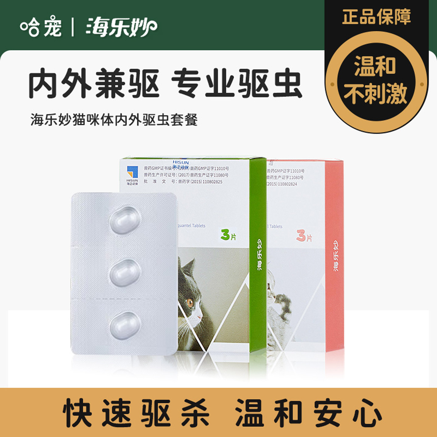 海乐妙中国大陆驱虫猫咪除虫药图片