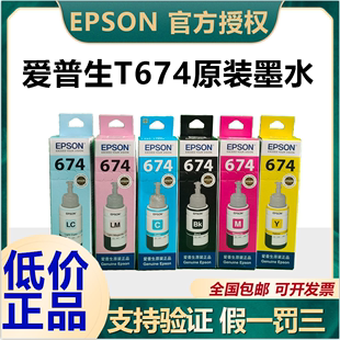 墨水 1800 墨水爱普生805原装 850六色原装 爱普生T674原装 墨水L805