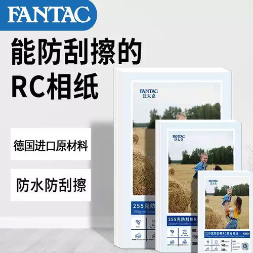 RC高光相纸防水防褪色泛太克相纸