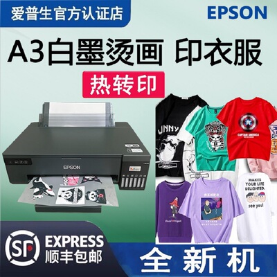 爱普生A3热转印白墨烫画打印机
