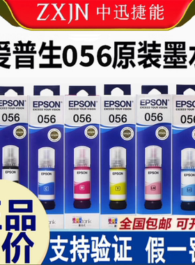 原装爱普生056墨水 L8058墨水Epson爱普生L8058 L18058/墨水 六色