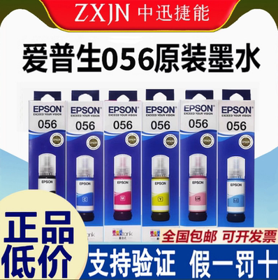 爱普生056墨水爱普生L8058墨水