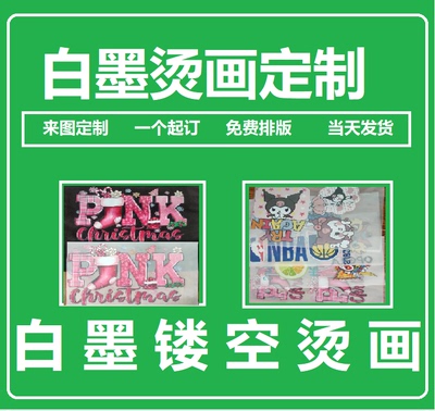 镂空白墨烫画热转印转印膜定制