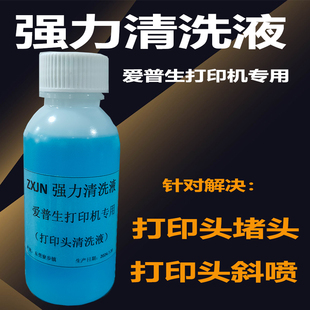 喷头清洗液打印机清洗液L805 L8058 适用爱普生打印机 强力清洗液