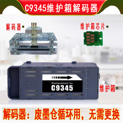 8058维护箱C9345解码器废墨仓
