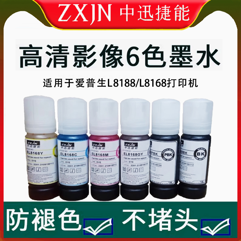 墨水L8188L8168墨水六色