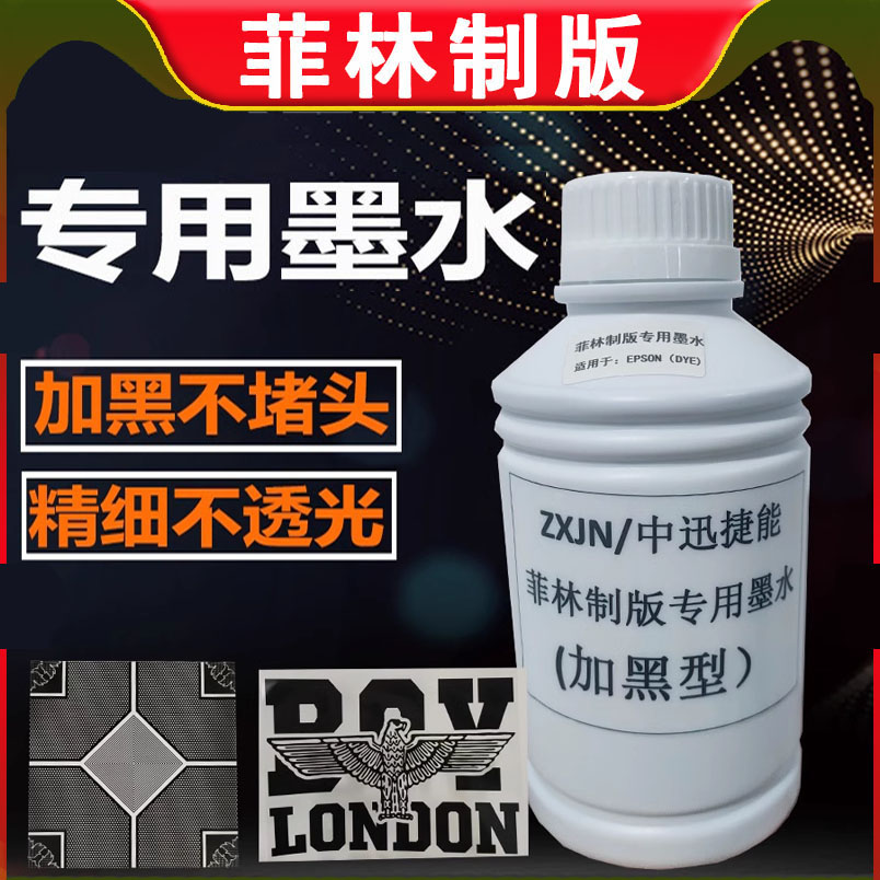 菲林墨水 菲林制版胶片打印墨水爱普生菲林打印机墨水超黑不透光
