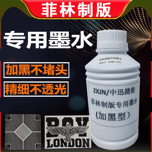 菲林制版专用墨水胶片加黑墨水
